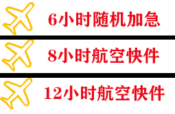 三沙机场物流快递公司,专业空运当天件